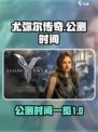 尤弥尔传奇🔥公测时间曝光！💥玩家必看