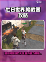 七日世界手游怎么修武器介绍