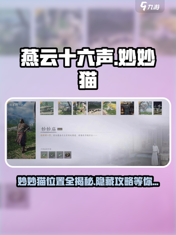 燕云十六声妙妙猫在哪介绍截图1