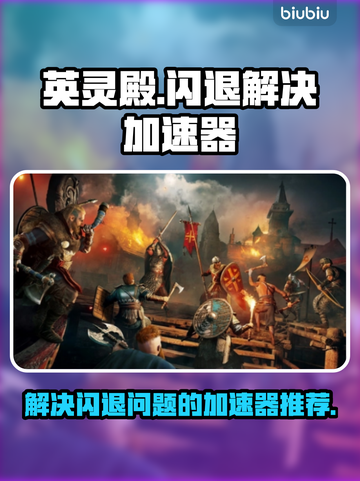 英灵殿闪退？这个加速器⚡让你畅玩不卡顿！截图1