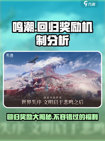 鸣潮💥回归奖励大揭秘！玩家必看🎁截图1