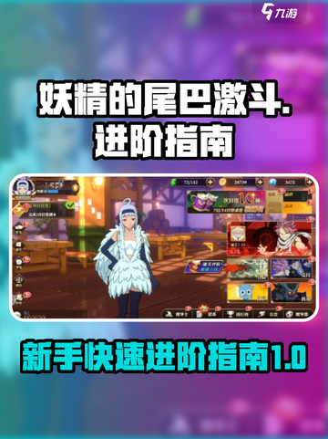 妖精的尾巴激斗新手进阶攻略介绍截图1