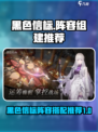 黑色信标阵容如何组建介绍