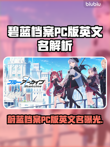 🎮碧蓝档案Steam版英文名曝光！截图1