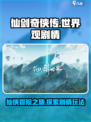 仙剑奇侠传🔥世界观剧情玩法全流程揭秘！
