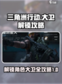 三角洲行动大卫怎么解锁介绍
