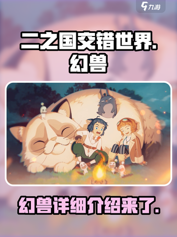 二之国交错世界🔥幻兽详细介绍来啦！截图1