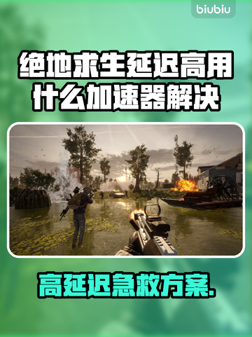 💥绝地求生延迟救星！✨加速器选择攻略截图1