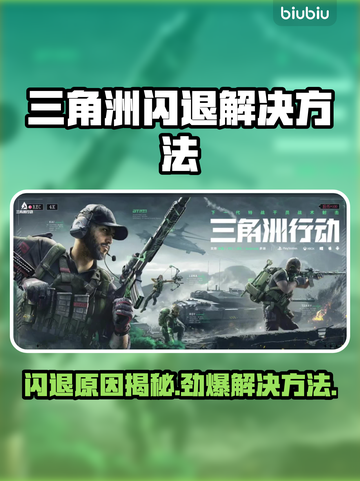 三角洲闪退？这个方法让你秒进游戏！🎮🔥截图1