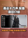 燕云十六声充值项目有哪些呢介绍