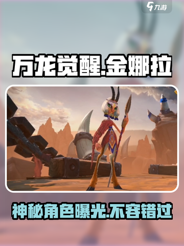 万龙觉醒🔥金娜拉角色超详细解析来了！截图1
