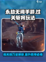永劫无间手游🔥过关斩将玩法超详细攻略来啦！