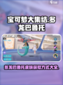 宝可梦大集结多龙巴鲁托怎么获得介绍