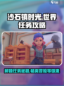 沙石镇时光世界任务大揭秘！🔥游戏迷必看攻略来啦！