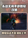 永劫无间手游：魏轻玩法大曝光！💥轻松上分秘籍🔥