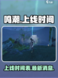 鸣潮什么时候上线介绍