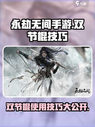 永劫无间手游🔥金双节棍使用技巧大公开！💥截图1