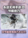 永劫无间手游🔥金双节棍使用技巧大公开！💥