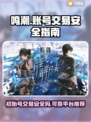 鸣潮账号交易大揭秘！安全可靠平台推荐🔥🎮