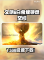 《文明6白金版竟要占这么多空间？😱》