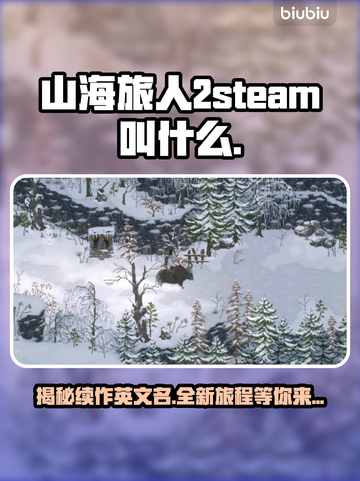 山海旅人2steam名称大曝光！游戏党必看🔥🎮截图1