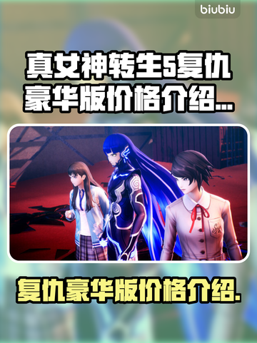 真女神转生5复仇豪华版💰价格爆料🔥截图1