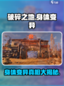 破碎之地🔥身体变异大揭秘！你敢来挑战吗？