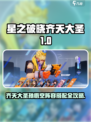 《星之破晓》齐天大圣孙悟空阵容🔥推荐！✨