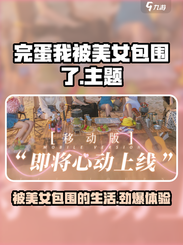 完蛋我被美女包围了💥手游上线，快来体验🔥截图1
