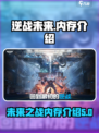 逆战未来🔥内存大揭秘！玩家必看💡