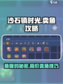 沙石镇时光💰卖鱼攻略：暴富从这里开始！🐟