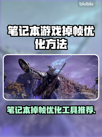 笔记本玩游戏掉帧？这些优化工具让你畅爽 gaming🔥🎮截图1