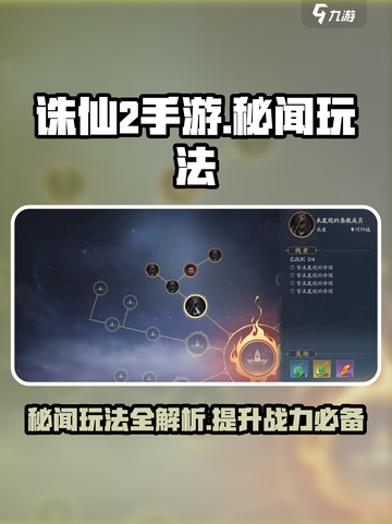 诛仙2手游秘闻玩法🔥超全攻略来了！截图1