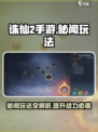诛仙2手游秘闻玩法🔥超全攻略来了！
