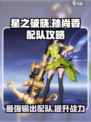 星之破晓：孙尚香最强配队🔥一招制敌！