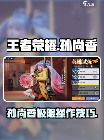 王者荣耀孙尚香玩法大揭秘！🎯截图1