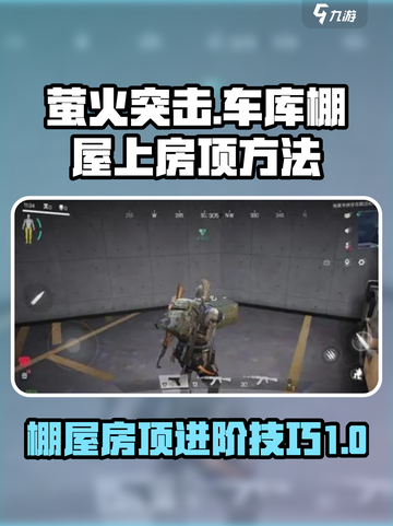 萤火突击车库棚屋怎么上房顶介绍截图1