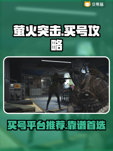 萤火突击买号👉超靠谱平台大揭秘🔥截图1