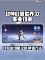 封神幻想世界🔥双职业切换秘籍解锁！🎉