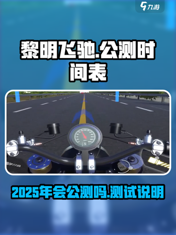 黎明飞驰2025年会公测吗介绍截图1