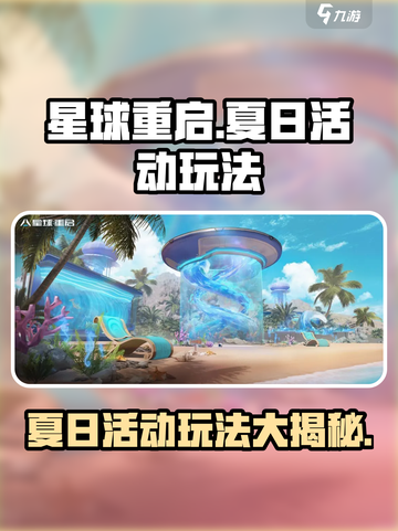 星球重启夏日活动怎么玩介绍截图1