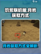 饥荒联机版💎月岩获取攻略手游玩家必看！