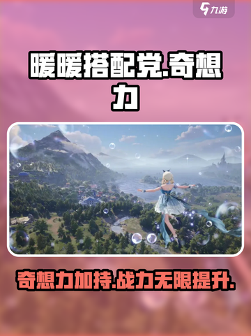 无限暖暖奇想力是什么介绍截图1