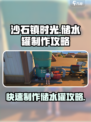 《沙石镇时光》🔥储水罐制作攻略来了！快收藏✔
