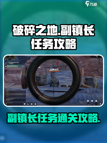 破碎之地副镇长怎么过介绍截图1