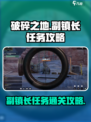 破碎之地副镇长怎么过介绍