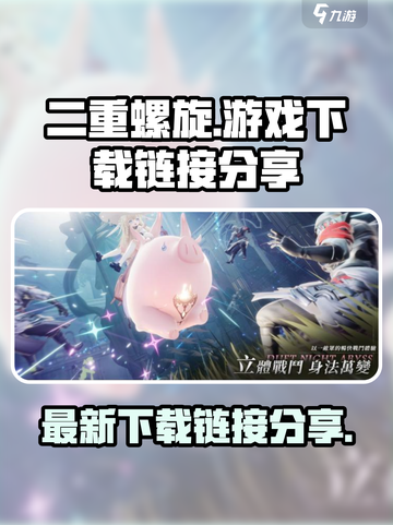 二重螺旋游戏💥最新下载地址链接分享🔥截图1