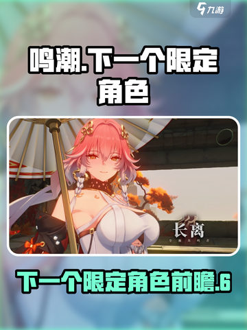 鸣潮下一个限定是谁介绍截图1