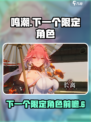 鸣潮下一个限定是谁介绍