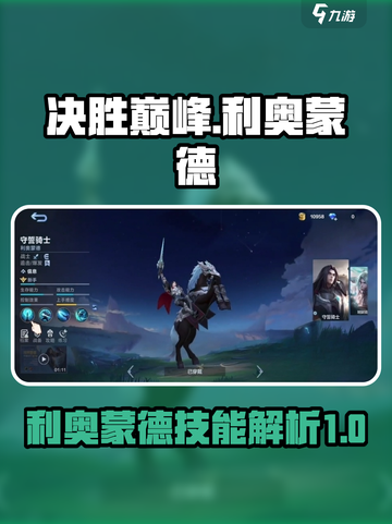 决胜巅峰利奥蒙德怎么样介绍截图1